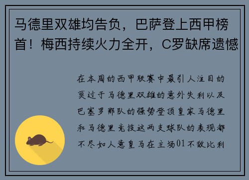 马德里双雄均告负，巴萨登上西甲榜首！梅西持续火力全开，C罗缺席遗憾