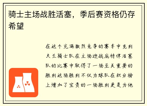 骑士主场战胜活塞，季后赛资格仍存希望